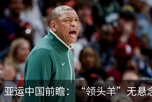 亚运中国前瞻：“领头羊”无悬念 “含金量”见真章