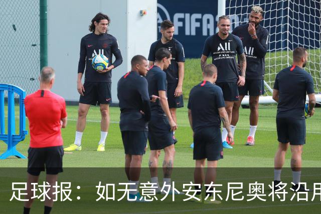 足球报：如无意外安东尼奥将沿用532，拼下三分基本有望锁定头名