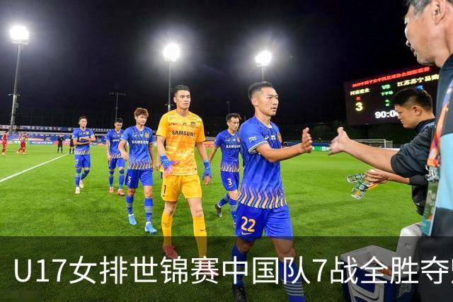 U17女排世锦赛中国队7战全胜夺魁 杨舒茗荣膺MVP